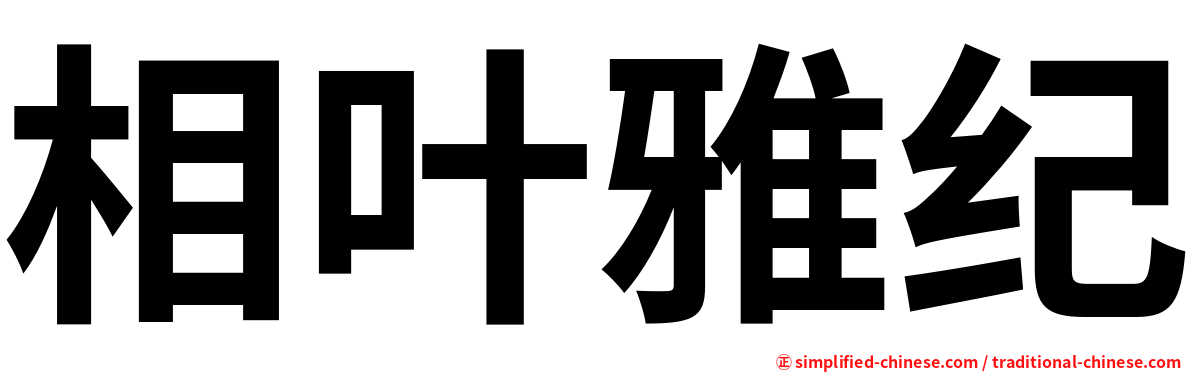 相叶雅纪