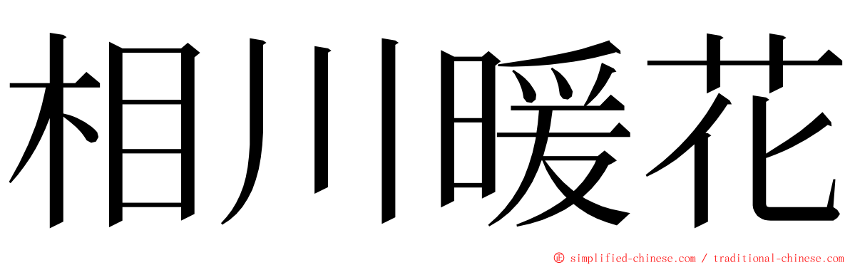 相川暖花 ming font