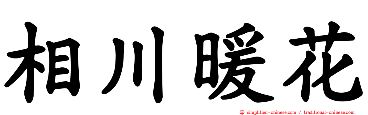 相川暖花