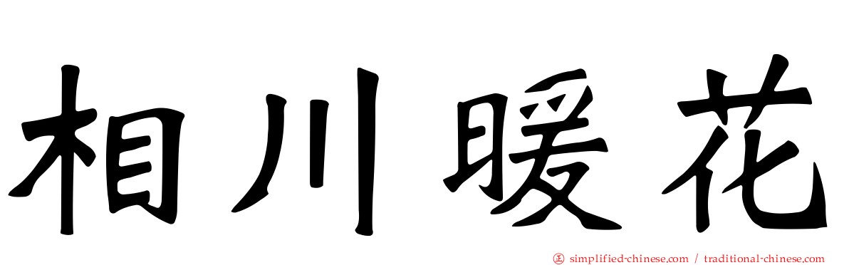 相川暖花