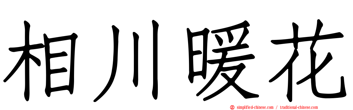 相川暖花