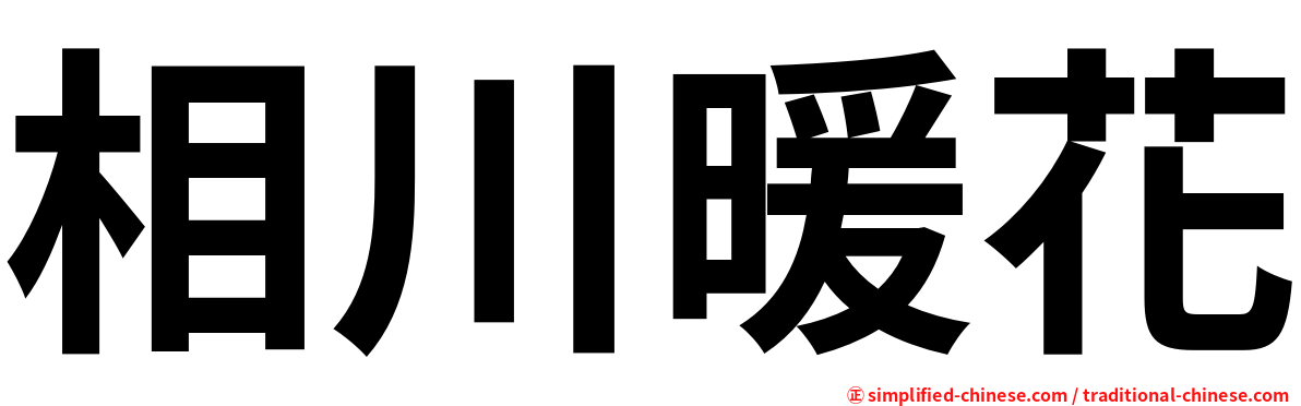 相川暖花