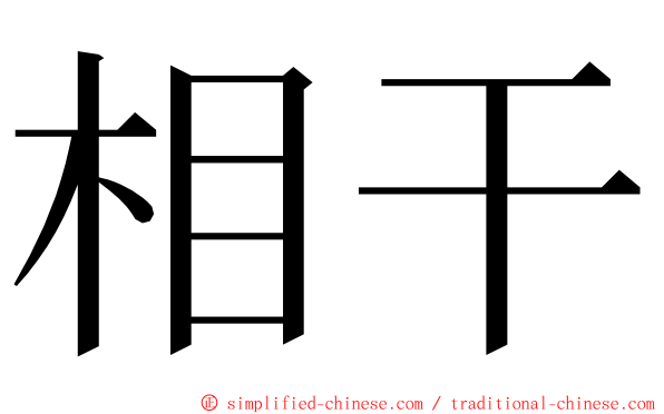 相干 ming font
