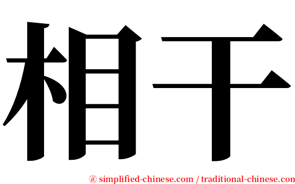 相干 serif font