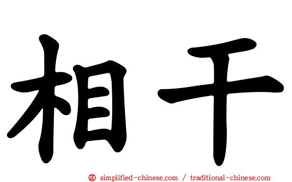 相干