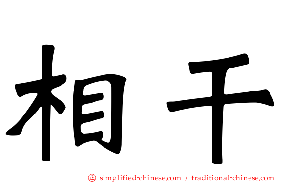 相干