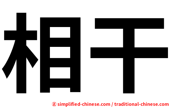 相干