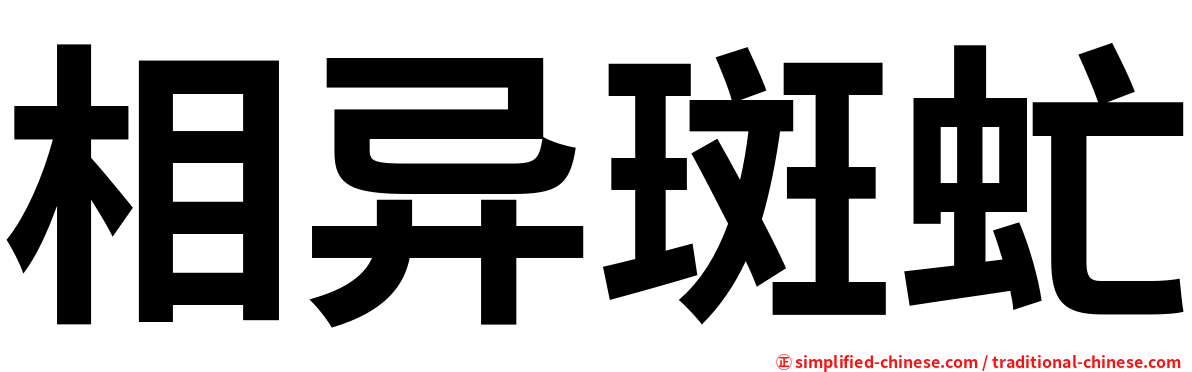 相异斑虻