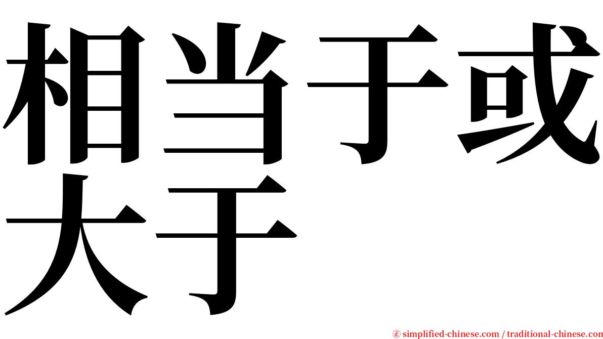 相当于或大于 serif font