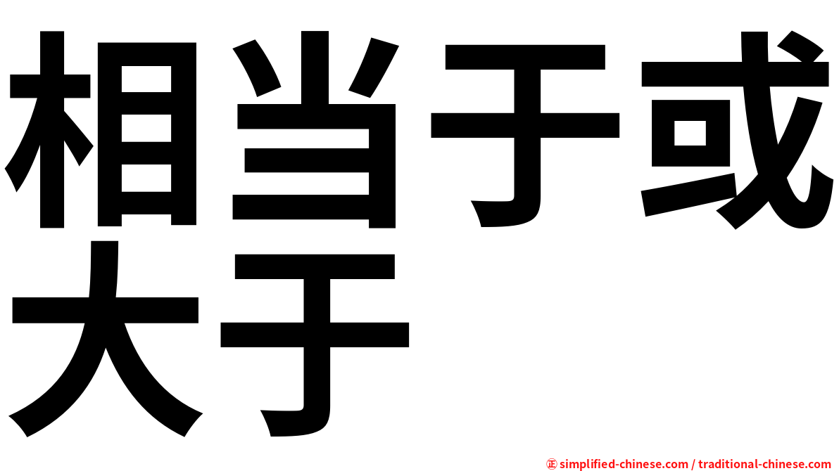 相当于或大于