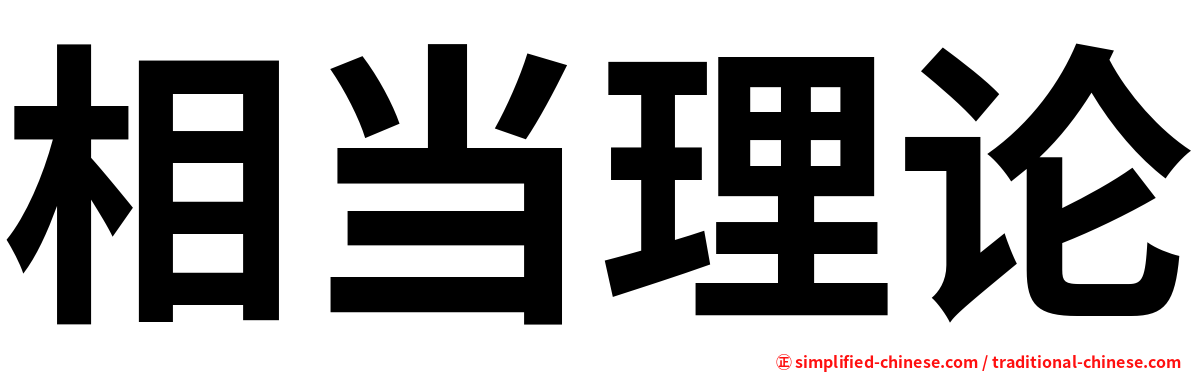 相当理论