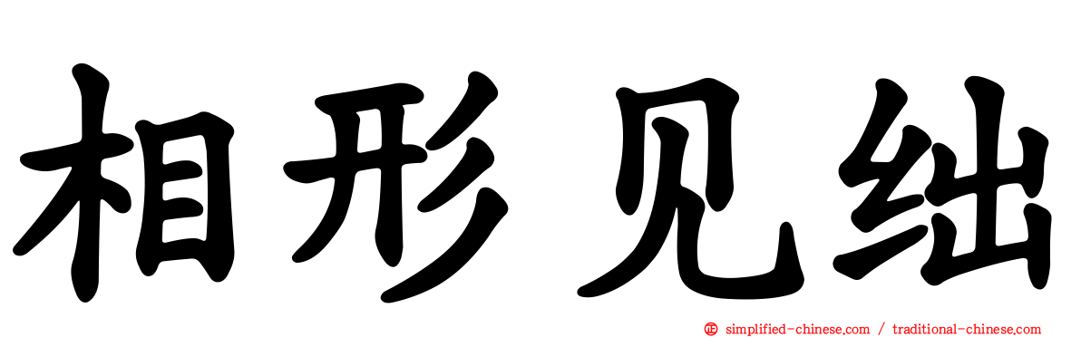 相形见绌