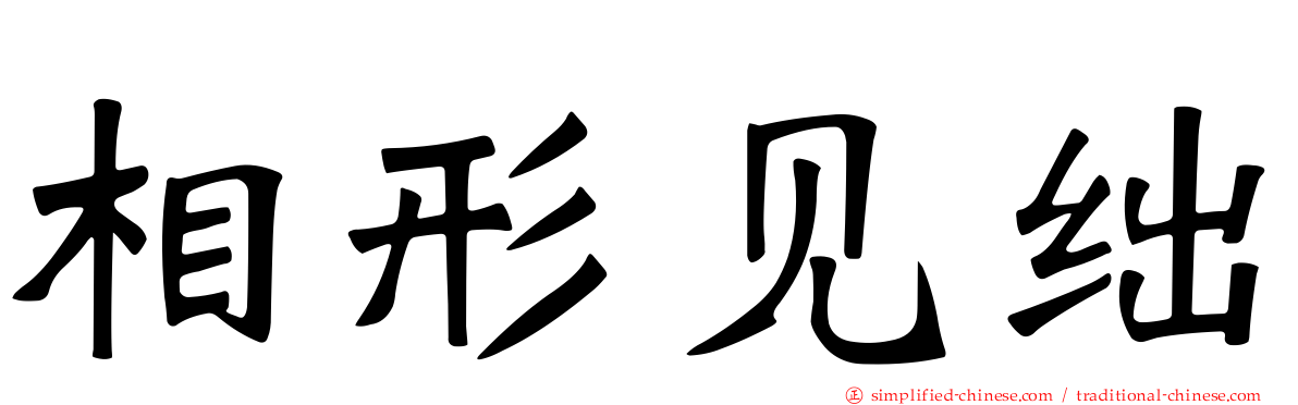 相形见绌
