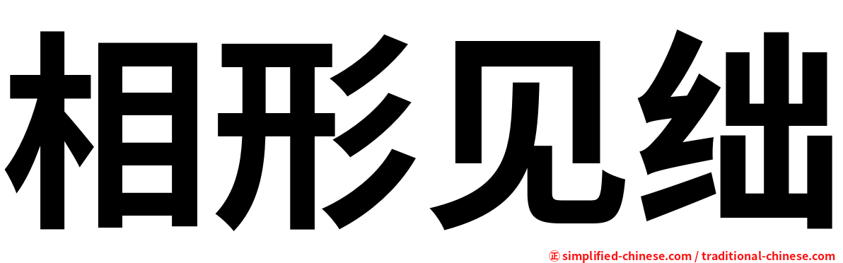 相形见绌