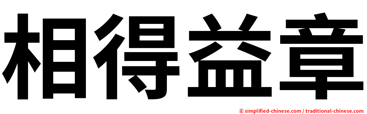 相得益章