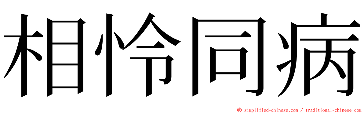 相怜同病 ming font
