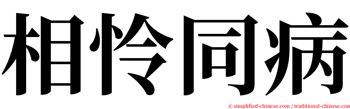 相怜同病 serif font