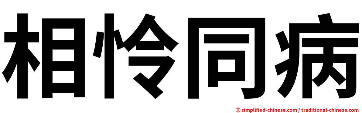 相怜同病