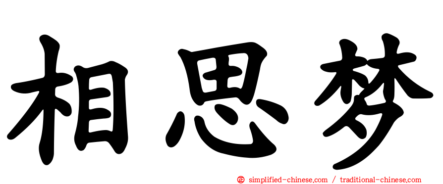 相思梦
