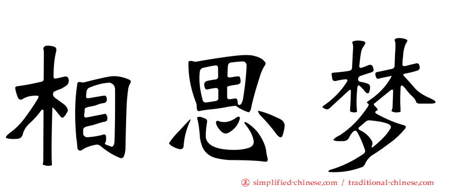 相思梦