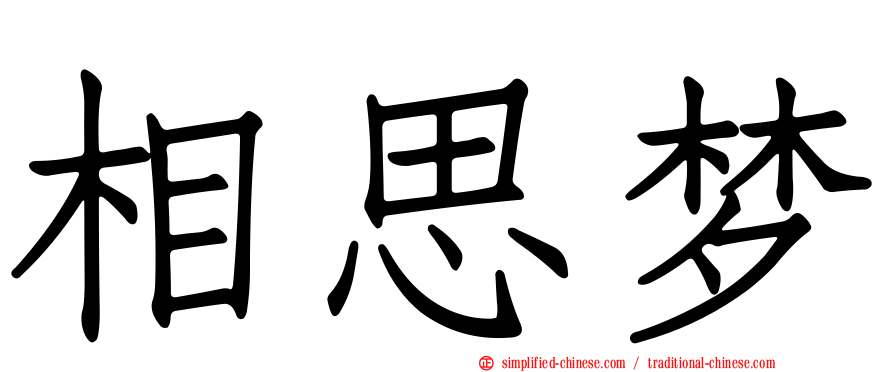 相思梦
