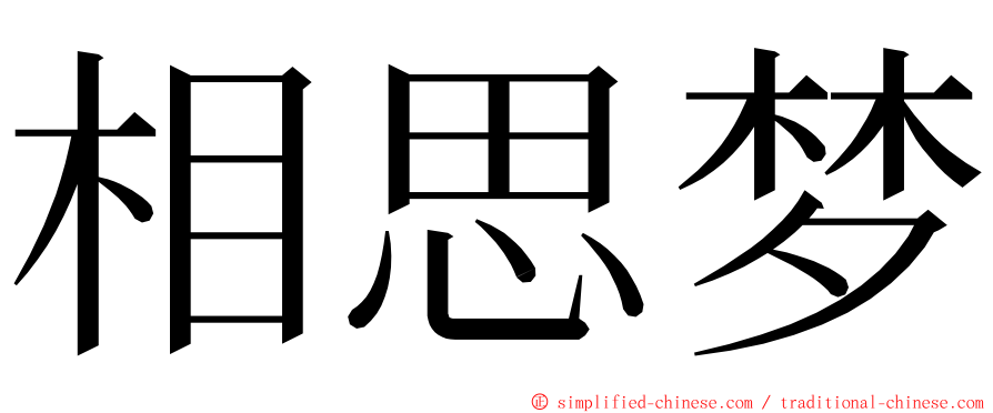 相思梦 ming font