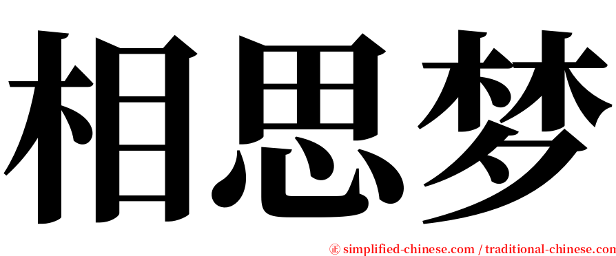 相思梦 serif font