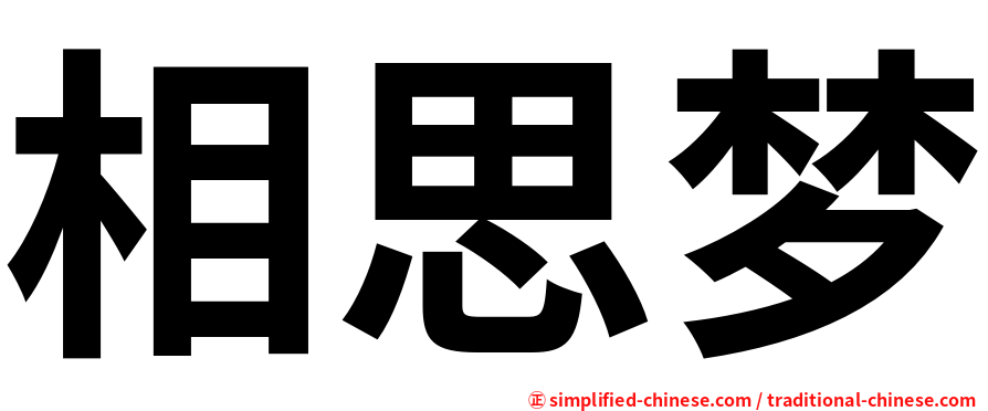 相思梦