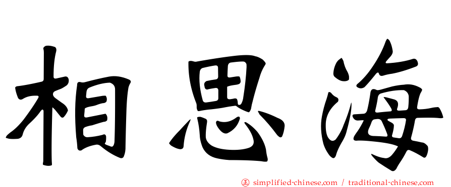 相思海