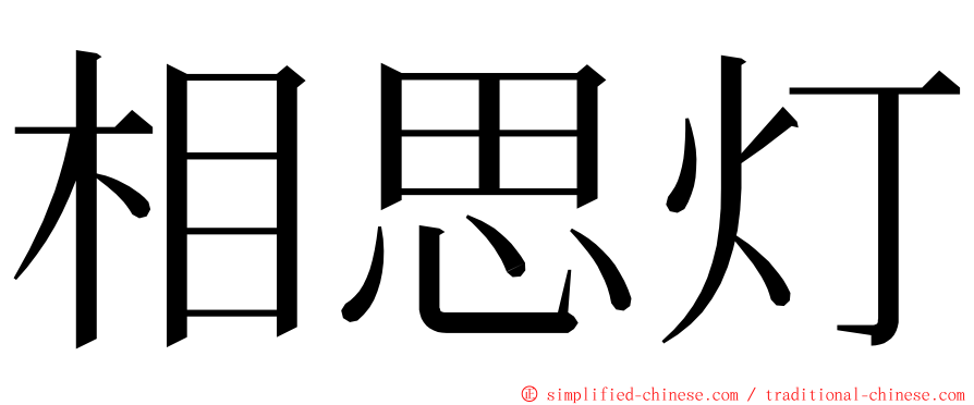 相思灯 ming font