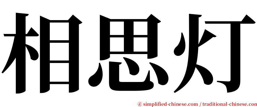 相思灯 serif font