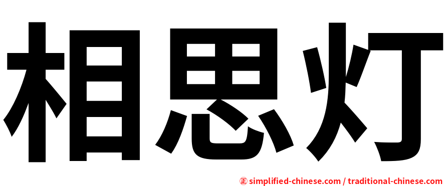 相思灯