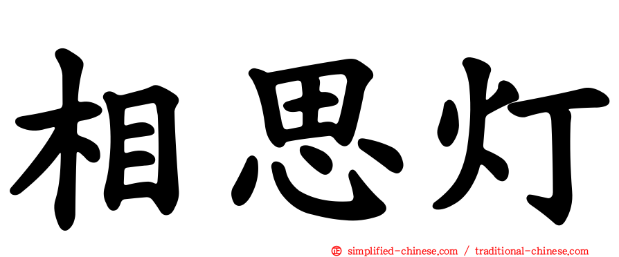 相思灯