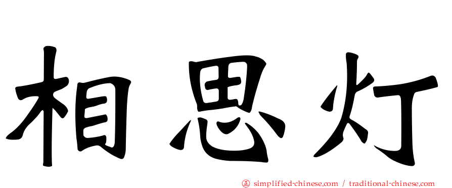 相思灯