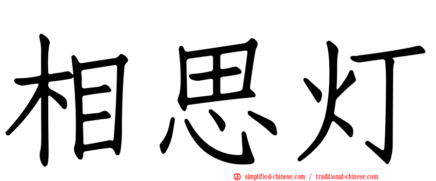 相思灯