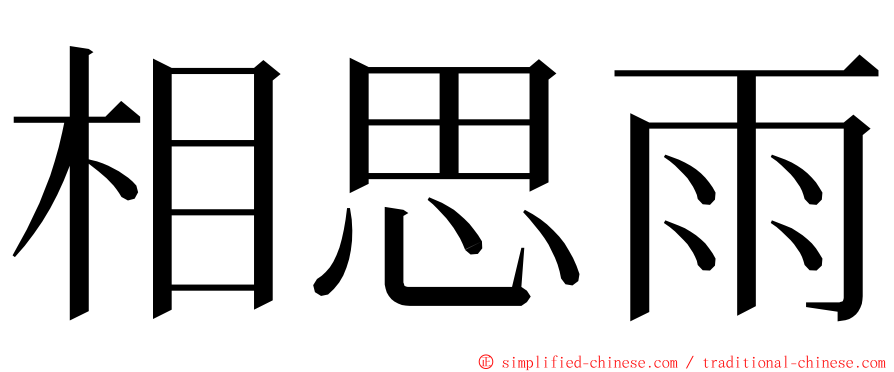 相思雨 ming font