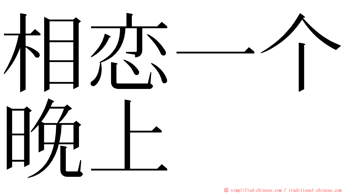 相恋一个晚上 ming font