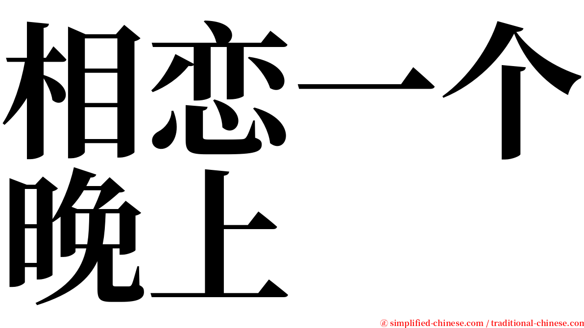 相恋一个晚上 serif font