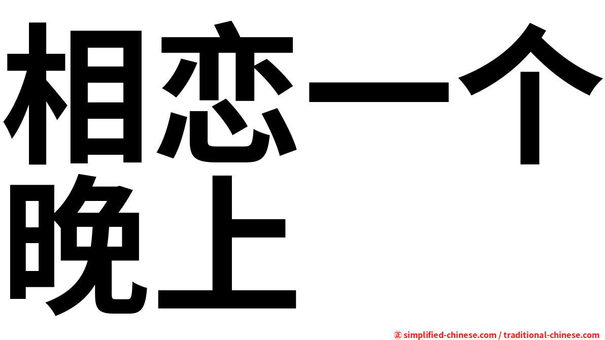 相恋一个晚上