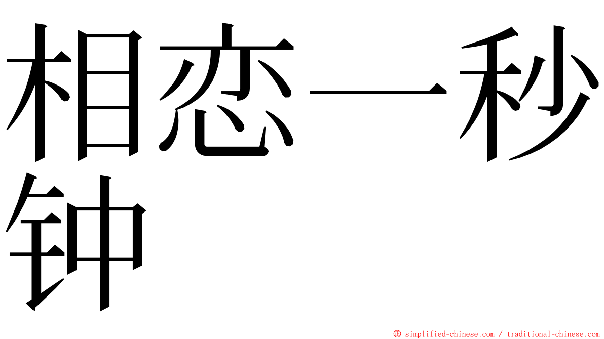 相恋一秒钟 ming font