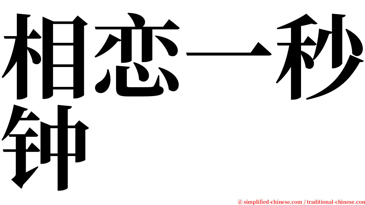 相恋一秒钟 serif font