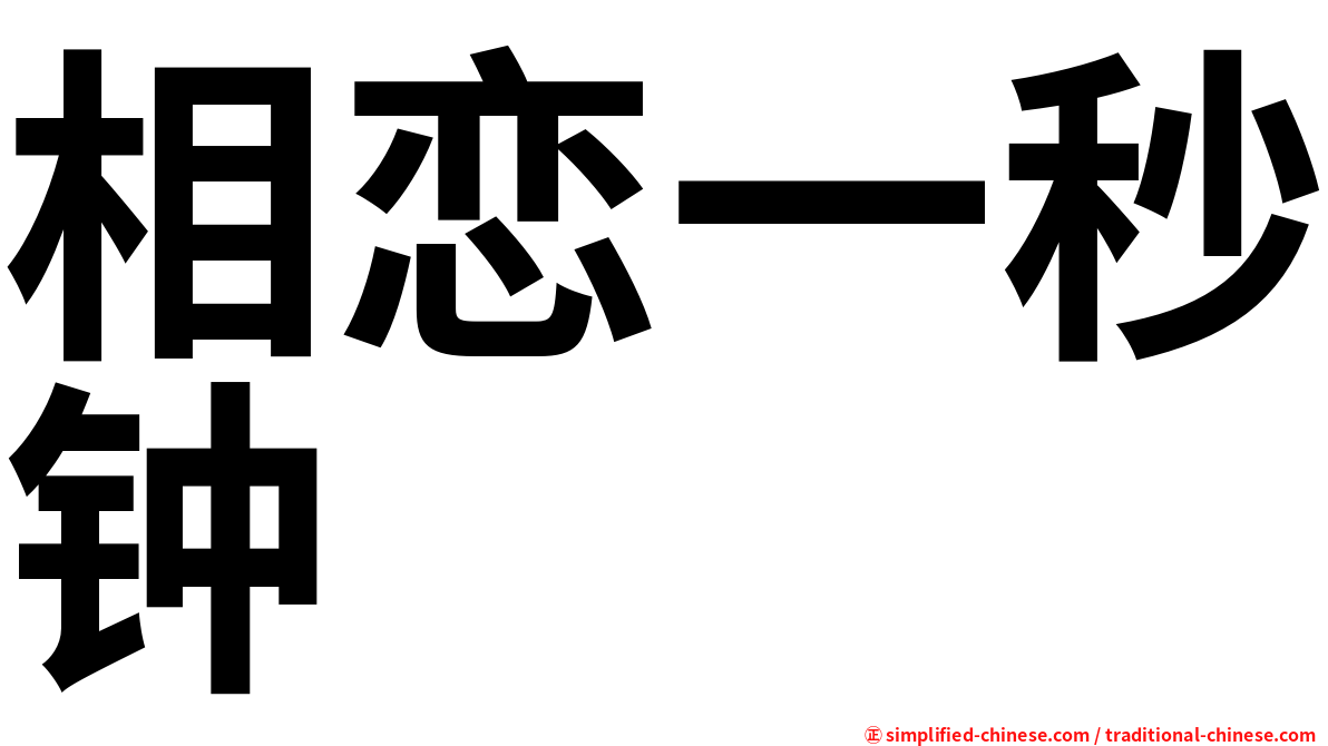 相恋一秒钟