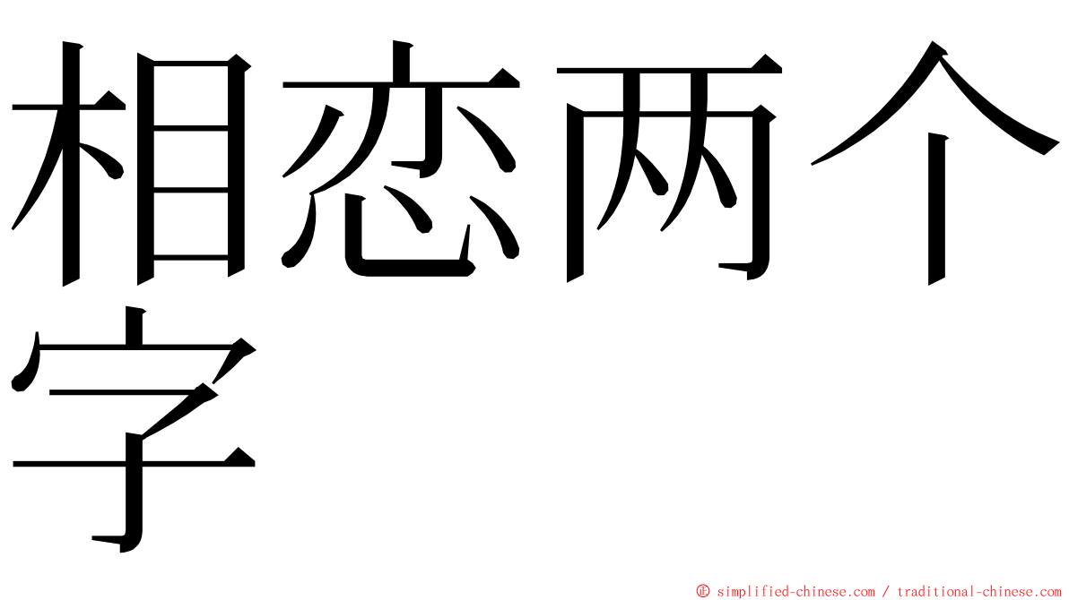 相恋两个字 ming font