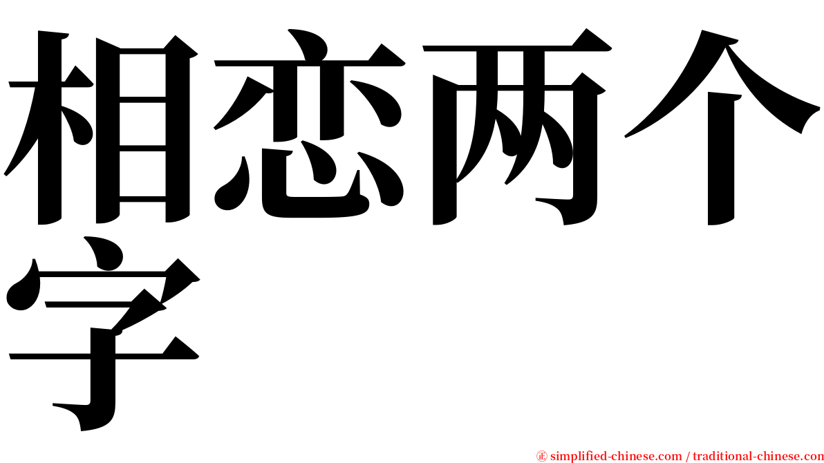 相恋两个字 serif font