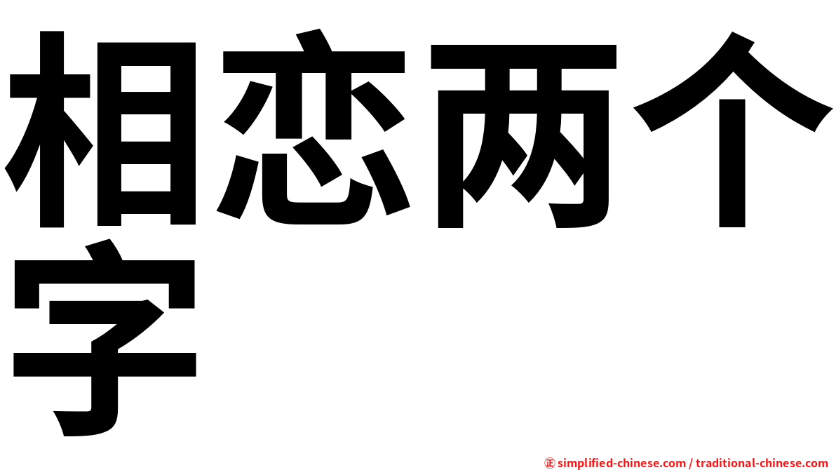相恋两个字