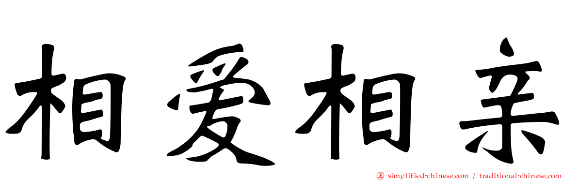 相爱相亲