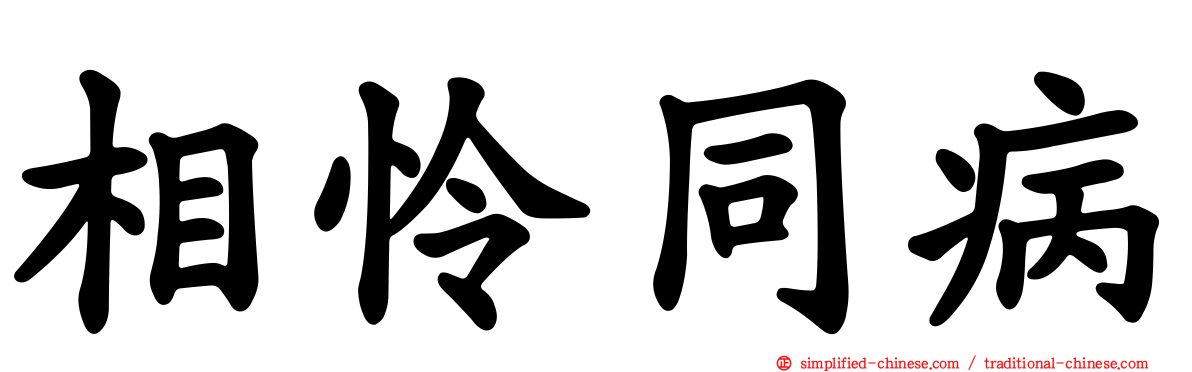 相怜同病