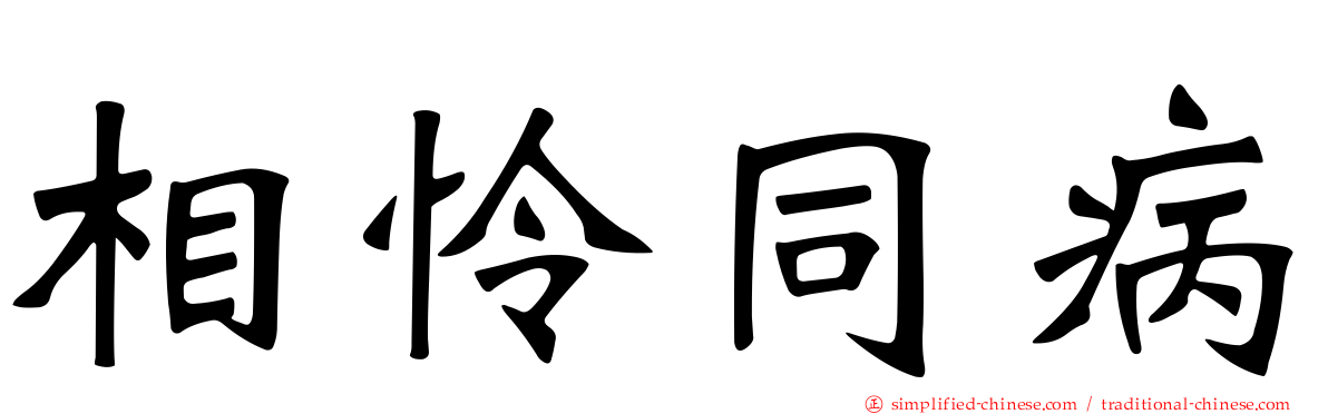 相怜同病
