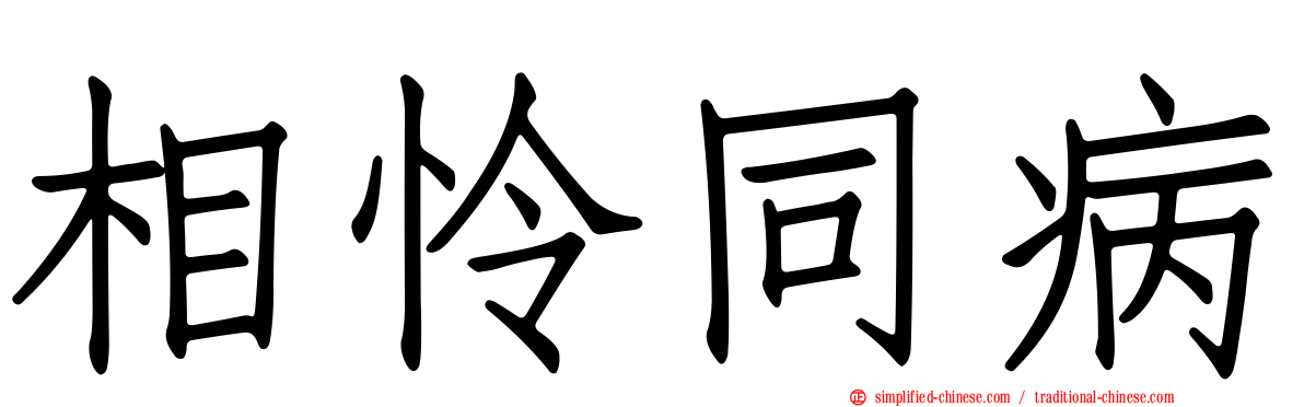 相怜同病