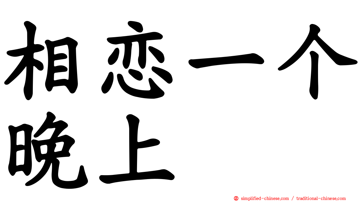 相恋一个晚上